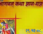 Shri Madh Bhagwat Katha Part-4