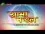 Abha Mandal EP-91 Part-1 by Dr. J. Lall.