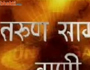 Kadve Prvachan Epi-289 Part-1